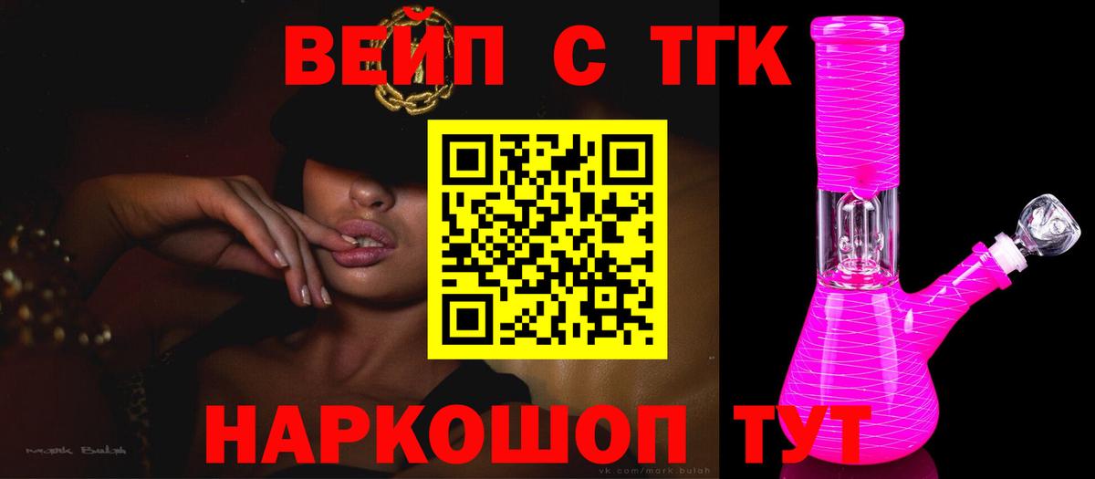 ТГК вейп с тгк  Дистиллят ТГК вейп  Вход с VPN  Лесозаводск 